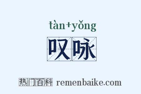 叹咏是什么意思的图片